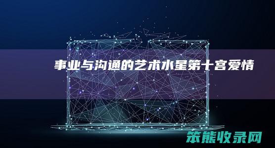 事业与沟通的艺术 水星第十宫爱情
