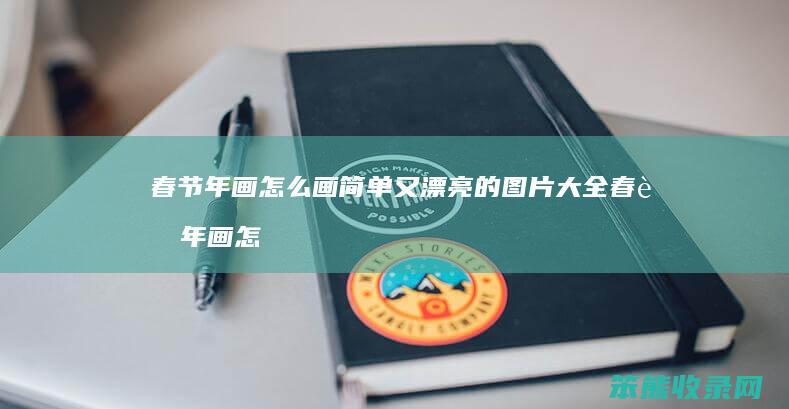 春节年画怎么画简单又漂亮的图片大全 春节年画怎么画简单又漂亮的