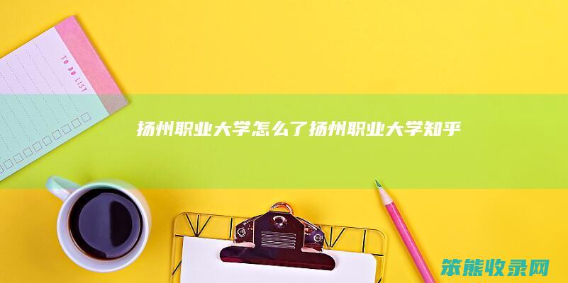 扬州大学了扬州大学知乎