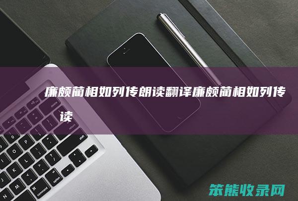 廉颇蔺相如列传朗读翻译 廉颇蔺相如列传朗读