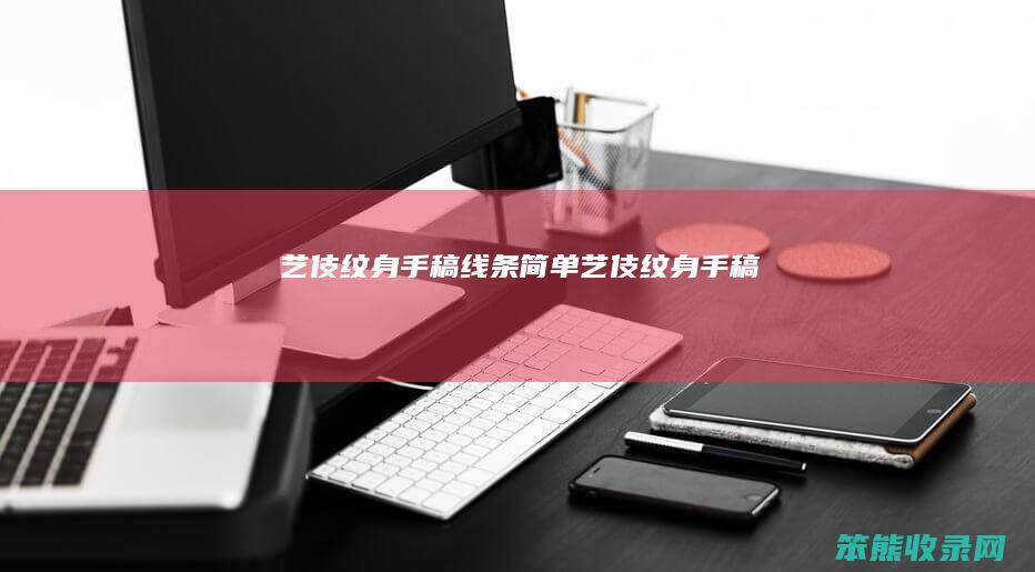 艺伎纹身手稿线条简单 艺伎纹身手稿