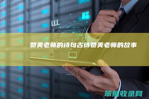 赞美老师的诗句古诗 赞美老师的故事