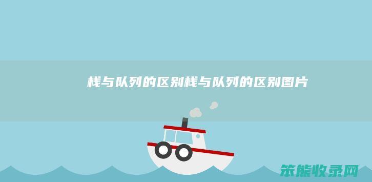 栈与队列的区别 栈与队列的区别图片