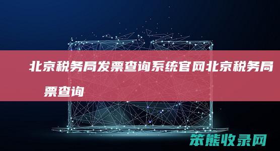北京税务局发票查询系统官网 北京税务局发票查询