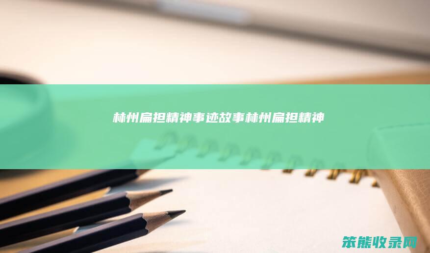 林州扁担精神事迹故事 林州扁担精神
