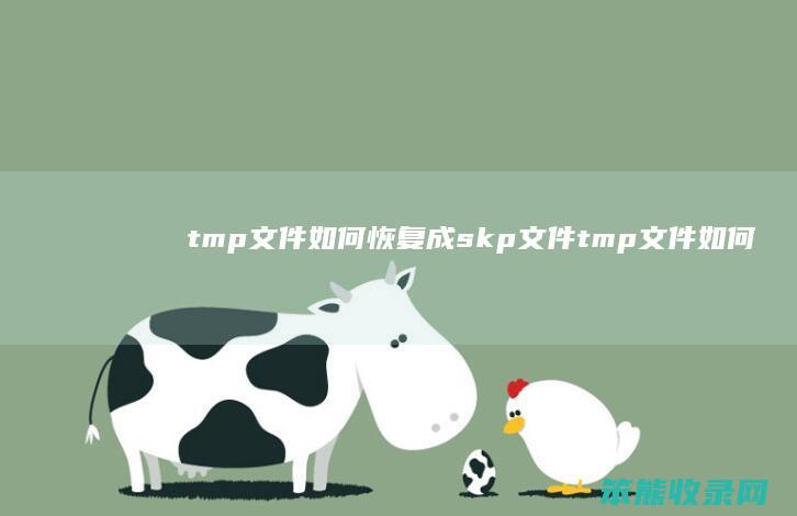 tmp文件恢复成skp文件tmp文件