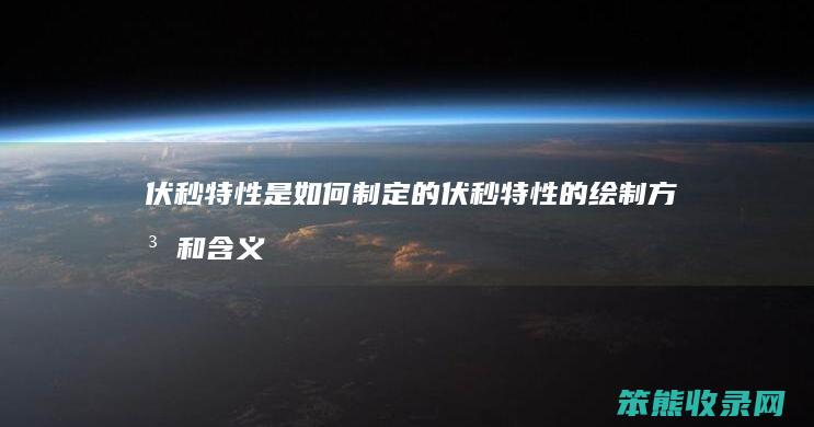 伏秒特性是如何制定的 伏秒特性的绘制方法和含义