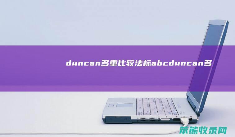 duncan多重比较法标abc duncan多重比较