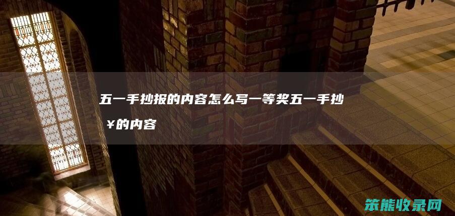 五一手抄报的内容怎么写一等奖 五一手抄报的内容怎么写