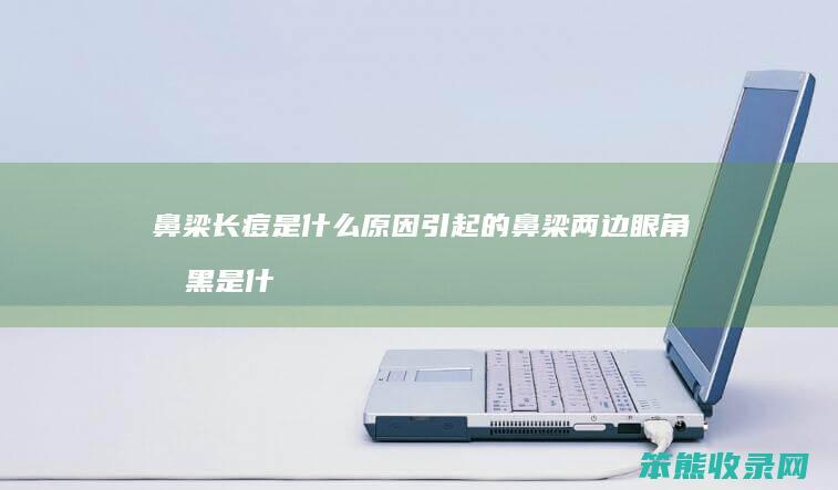 鼻梁长痘是什么原因引起的 鼻梁两边眼角发黑是什么原因