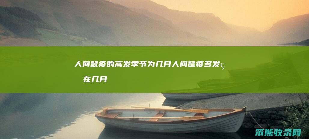人间鼠疫的高发季节为几月 人间鼠疫多发生在几月