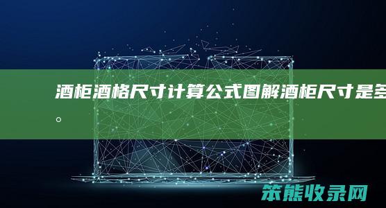 酒柜酒格尺寸计算公式图解 酒柜尺寸是多少