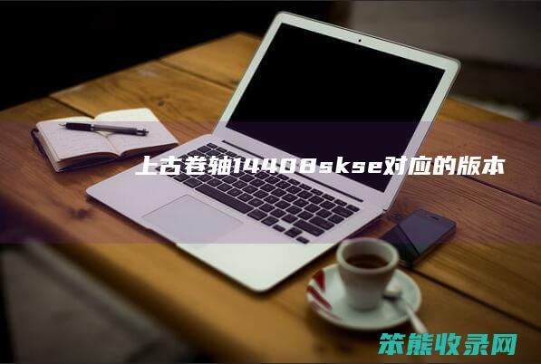 上古卷轴1.4.4.0.8skse对应的版本 上古卷轴skse最新版