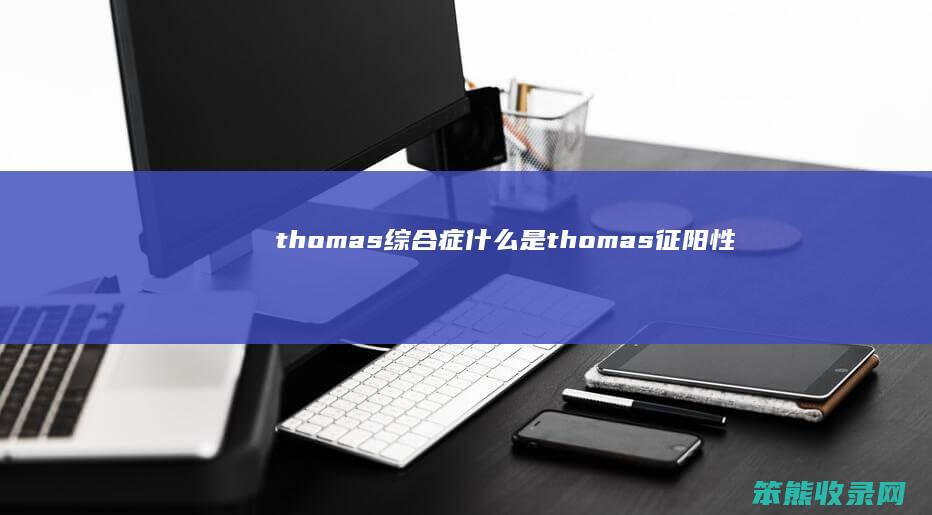 thomas综合症 什么是thomas征阳性