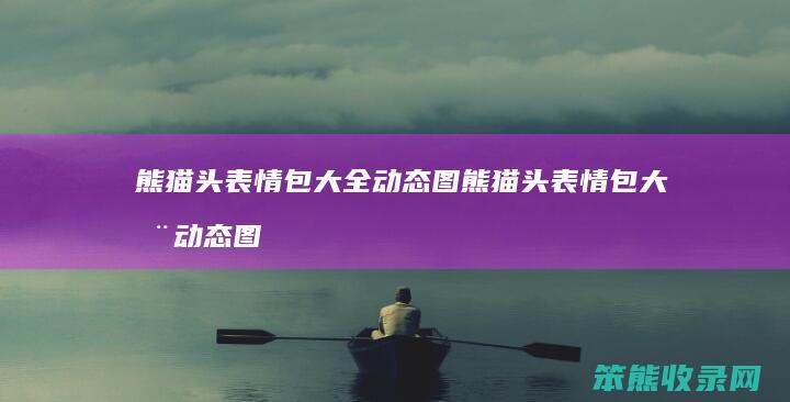 熊猫头表情包大全动态图 熊猫头表情包大全动态图