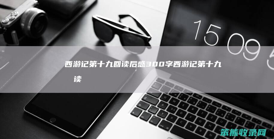 西游记九回读后感300字西游记九回读