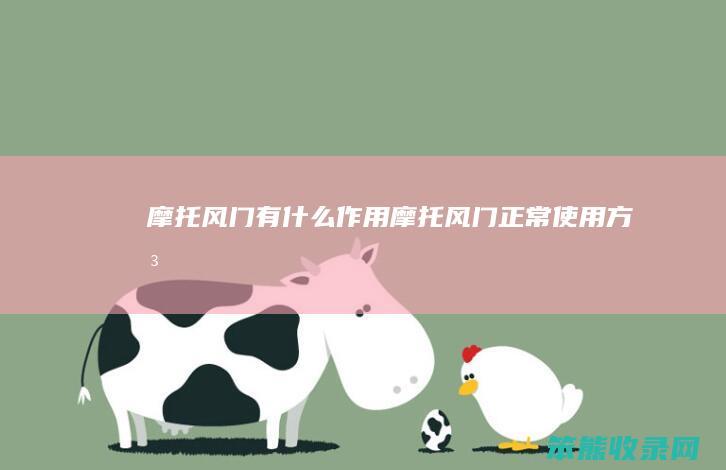 摩托风门有什么作用 摩托风门正常使用方法
