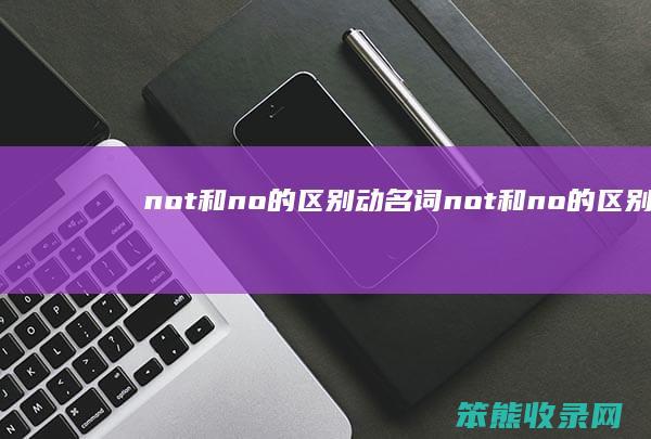 not和no的区别动名词 not和no的区别