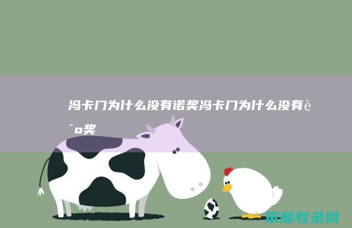 冯卡门为什么没有诺奖冯卡门为什么没有诺奖