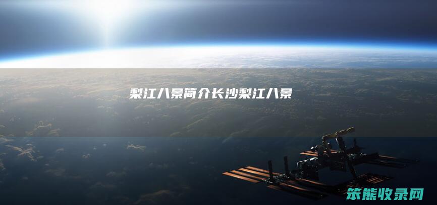 梨江八景简介 长沙梨江八景