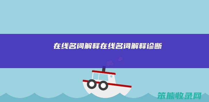 在线名词解释 在线名词解释诊断