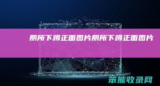 厕所下蹲正面图片 厕所下蹲正面图片