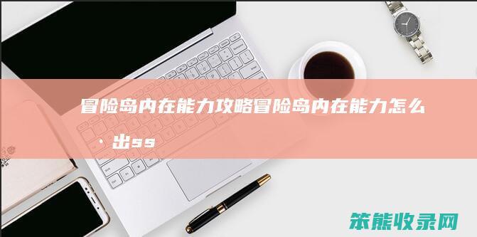 冒险岛内在能力攻略 冒险岛内在能力怎么刷出ss