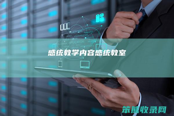 感统教学内容感统教室