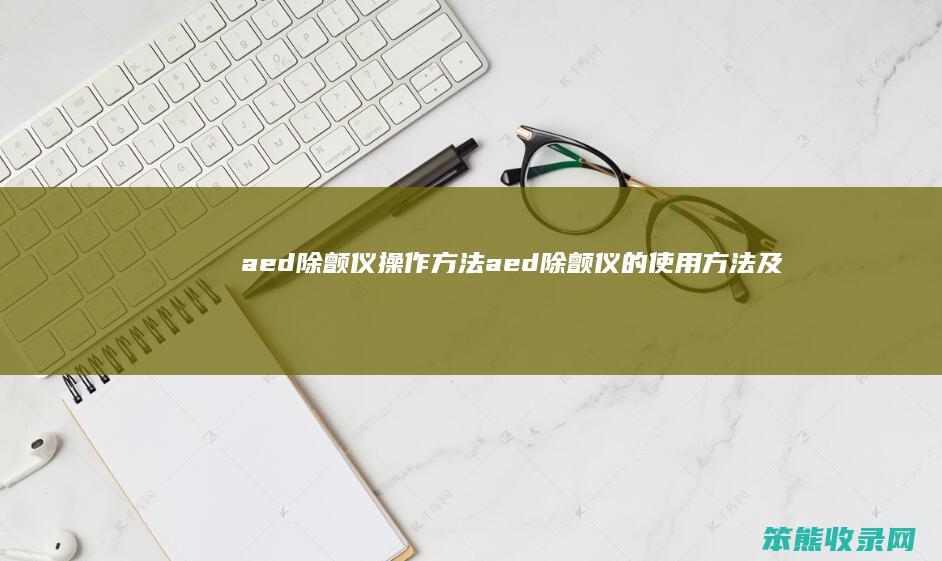 aed除颤仪操作方法aed除颤仪的使用方法及