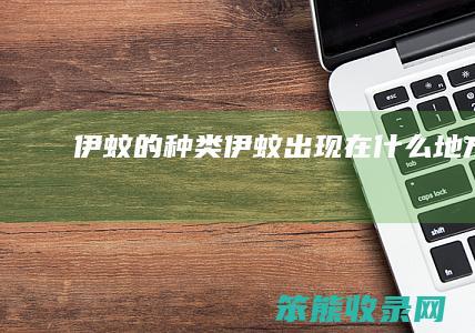 伊蚊的种类伊蚊出现在什么地方
