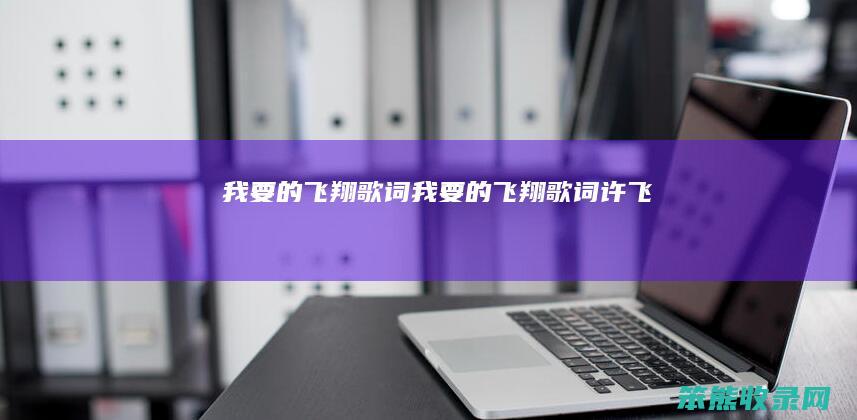 我要的飞翔歌词我要的飞翔歌词许飞