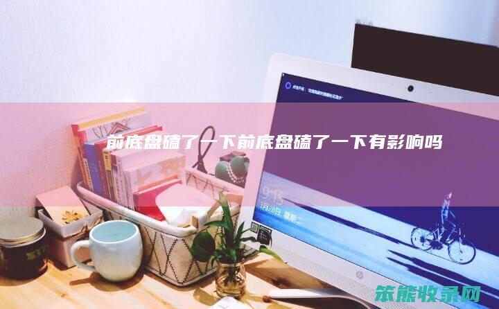 前底盘磕了一下前底盘磕了一下有吗