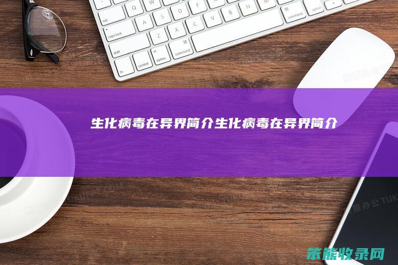 生化病毒在异界生化病毒在异界