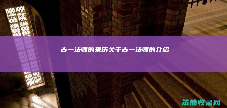 古一法师的来历关于古一法师的