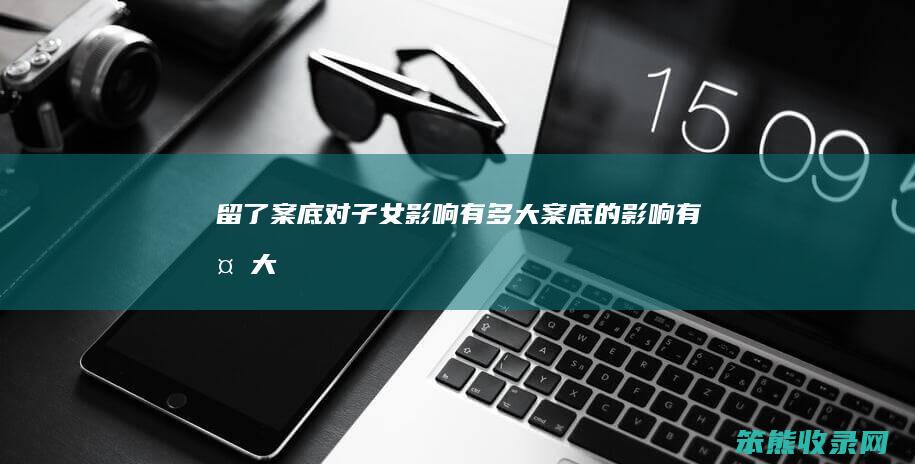 留了案底对有多大案底的有多大