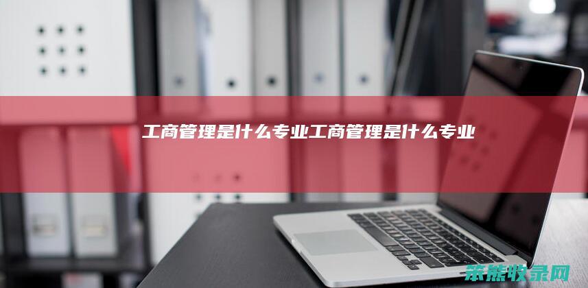 工商是专业工商是专业
