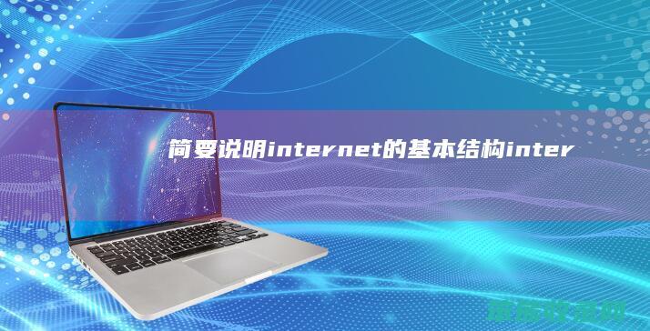 简要说明internet的基本结构 internet的基本结构与技术