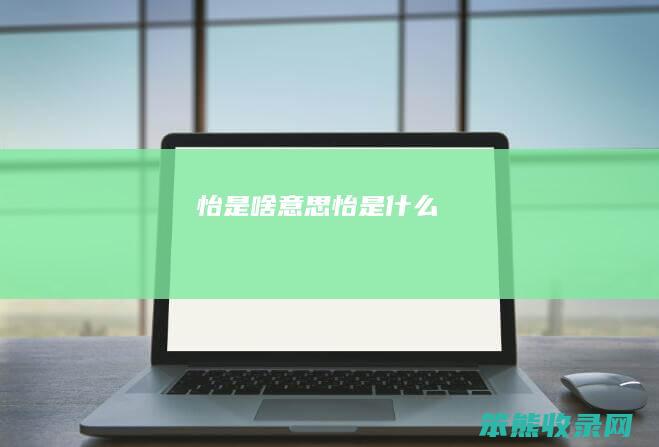 怡是啥意思 怡是什么