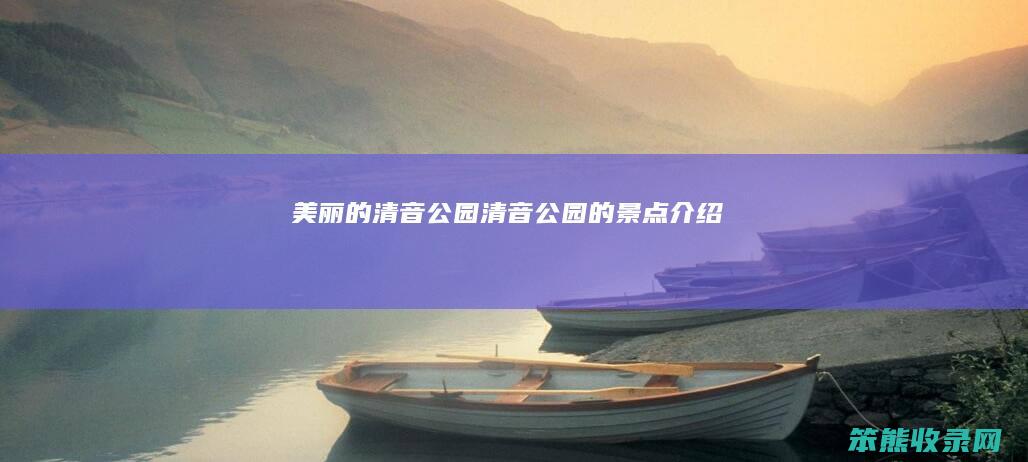 美丽的清音公园清音公园的景点