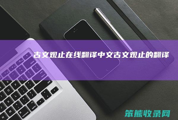 古文观止在线翻译中文 古文观止的翻译