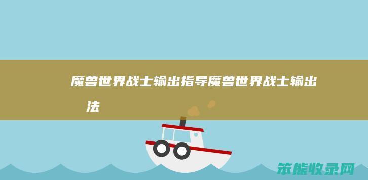 魔兽世界战士输出指导魔兽世界战士输出手法