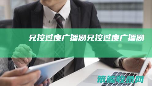 兄控过度广播剧 兄控过度广播剧