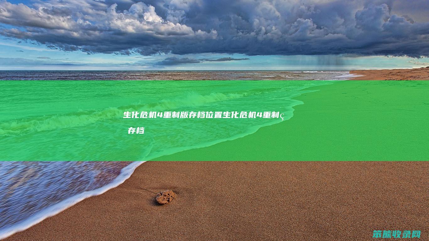 生化危机4重制版存档位置生化危机4重制版存档