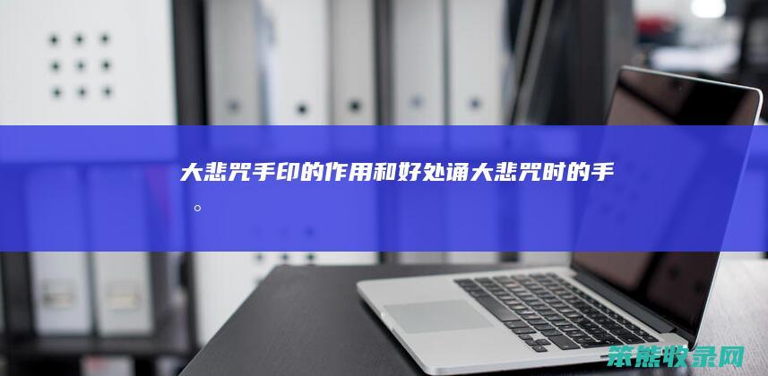大悲咒手印的作用和诵大悲咒时的手印