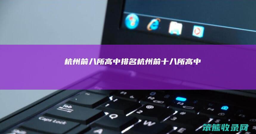 杭州前八所高中排名 杭州前十八所高中