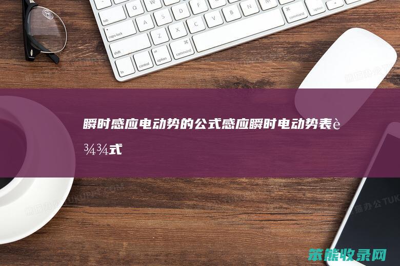 瞬时感应电动势的公式 感应瞬时电动势表达式