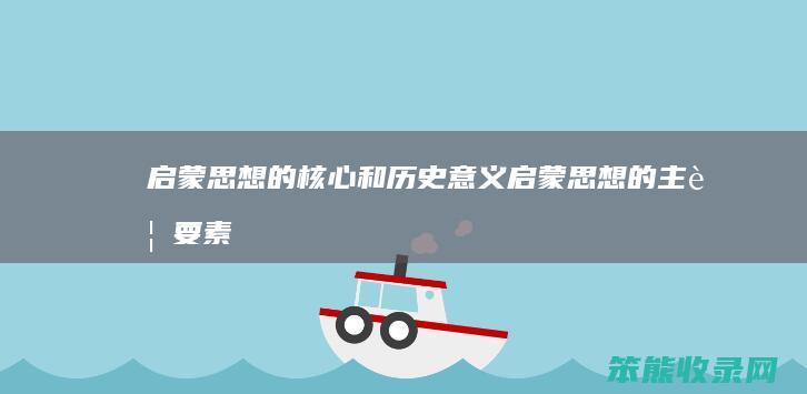 启蒙思想的核心和历史意义 启蒙思想的主要要素
