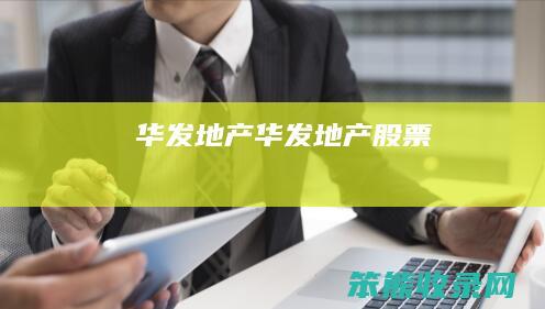 华发地产 华发地产股票