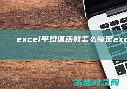 excel平均值函数怎么锁定 excel平均值函数