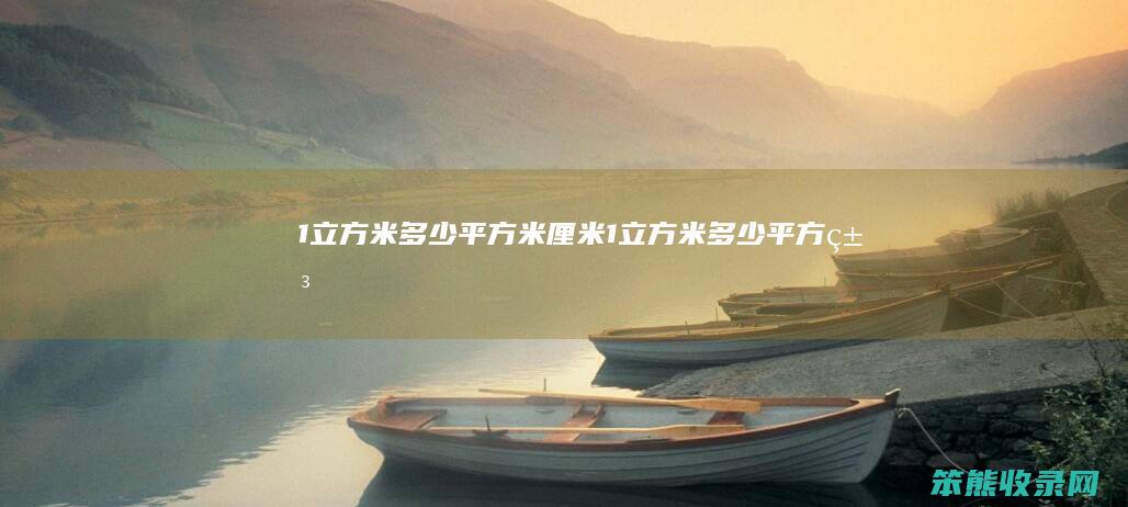 1立方米平方米厘米1立方米平方米